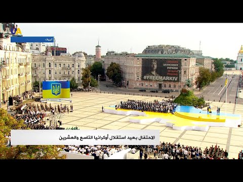 فيديو: كيف سيقام عيد الاستقلال في أوكرانيا
