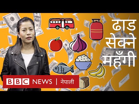 अचाक्ली बढिरहेको महँगीले गर्दा सर्वसाधारणको दैनिकीमा कस्तो असर परिरहेको छ? - बीबीसी न्यूज नेपाली