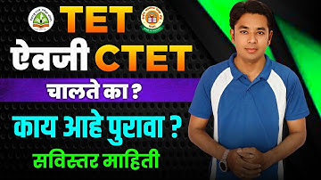 TET ऐवजी CTET चालते का? | काय आहे पुरावा? | CTET Exam New GR | CTET Certificate | Paper 01 & 02
