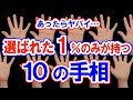 【あったらスゴイ！】1%の人にしかないと噂の手相10選！今すぐ確認…