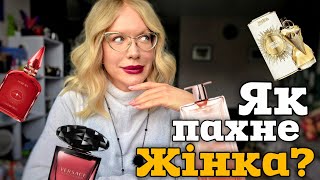 Парфуми для "ТИПОВОЇ" ЖІНКИ ♥️🕊 нові аромати в колекції