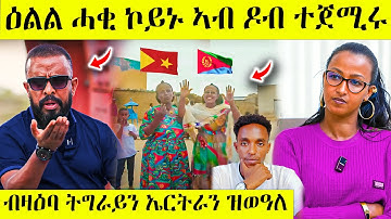 ዕልል ኣብ ዶብ ኤርትራ ትግራይን ሎሚ ተኸፊቱ AWEL SAID | eritrean movie