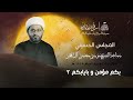 الشيخ موسى محسن ليلة 2 محرم 1445 هـ بكم مؤمن و بايابكم 2 mp3