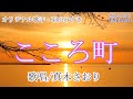 こころ町(羽山みずきさん)唄/真木さおり