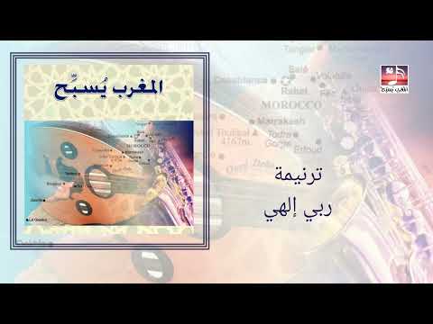 ترنيمة ربي إلهي