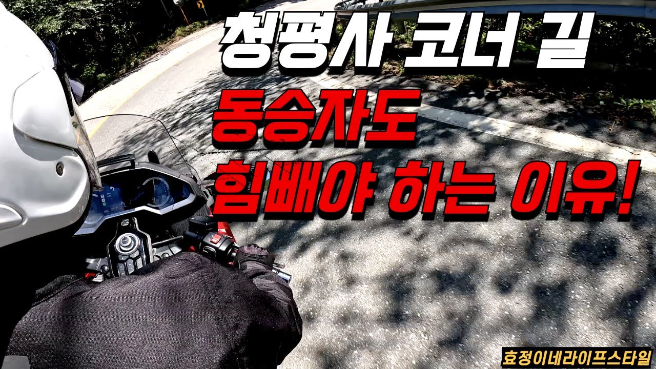 청평사 코너 길 / 동승자도 힘빼고 타야 하는 이유!! / 배후령 두부 맛집 / 골드윙DCT / 부부힐링바이크여행