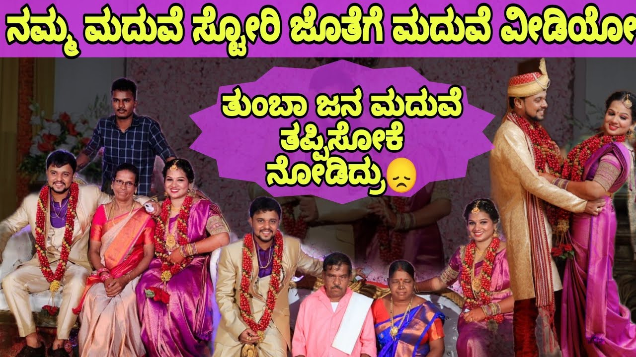 ವಿರೋಧದ ನಡುವೆ ನಮ್ಮ ಮದುವೆ ಹೇಗಾಯ್ತು ನೋಡಿ 