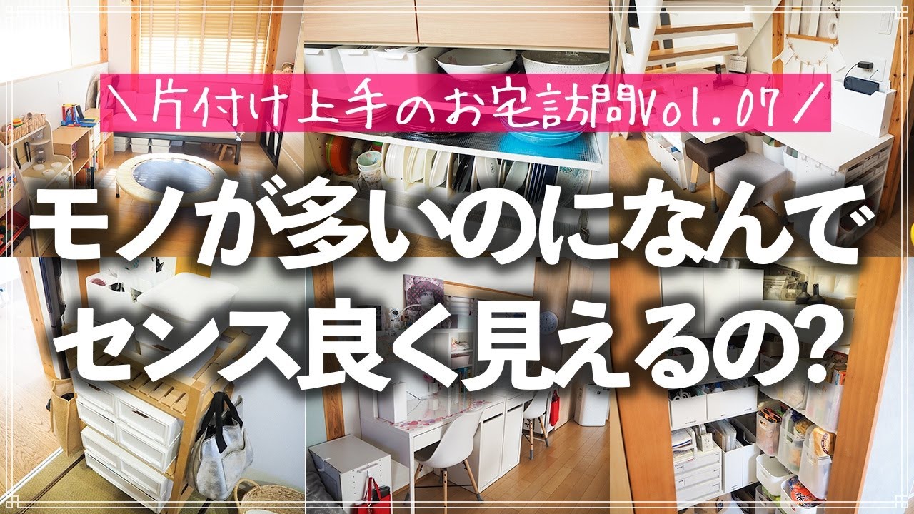 【片付け上手のお宅訪問】モノ多め・子供2人のお家でもセンス良く見える収納の工夫を知りたい！お宅訪問ルームツアー（リビング／キッチン／洗面所／玄関／子供部屋／クローゼット／寝室）