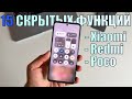 Топ 15 фишек Xiaomi Redmi и Poco которые вы должны знать