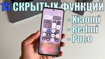 Топ 15 фишек Xiaomi, Redmi и Poco, которые вы должны знать!
