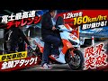 【限界】1.2km直線で160km/h…全開すぎる世界がヤバかった｜富士最高速チャレンジ