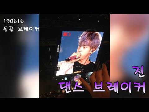 190616 부산 머스터 BTS 등골브레이커 진 댄스 ver. BTS spine breaker