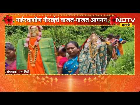 Ganeshotsav 2026| माहेरवाशीण गौराईचं वाजत-गाजत आगमन, करजुवे गावातील पाणवठ्यावरून गौरी आगमनाची परंपरा
