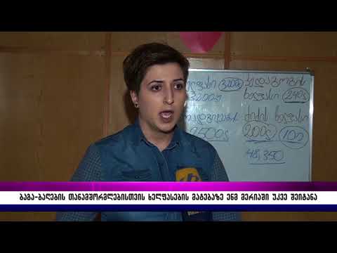 ბაგა–ბაღების თანამშრომლებისთვის ხელფასების მატებაზე ენმ მერიაში უკვე შეიტანა