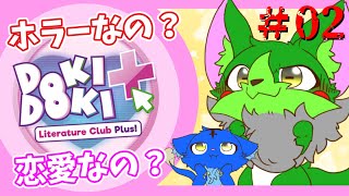 【Vtuber】ぬめゲコらいふ 恋愛？ホラー？ドキドキ文芸部プラス！初見プレイ〔#02〕