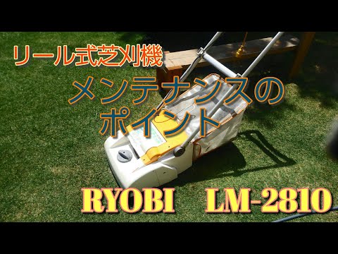 RYOBI リョービのリール式芝刈機。メンテと手入れ前に、先ずはチェック