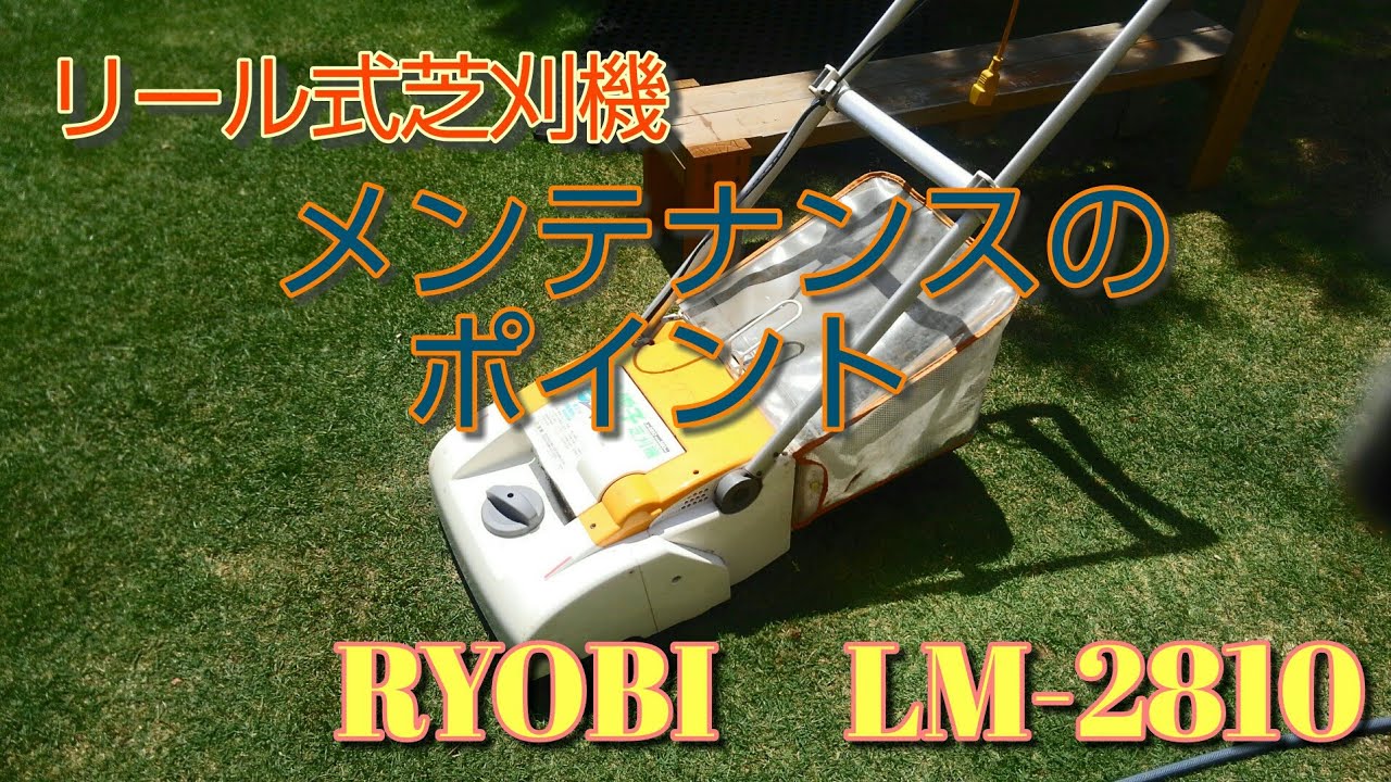 メンテナンス Ryobi RYOBI リョービのリール式芝刈機。メンテと手入れ前に、先ずはチェック