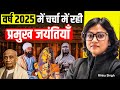 Union Budget 2026: Centenaries, Anniversaries &amp; Commemorations in News | UPSC Art &amp; Culture