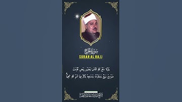Surah al hajj | qari abdul basit | سورة الحج |