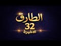 مسلسل الطارق 32 الحلقه الاخيره