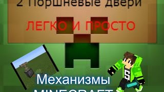 Поршневые двери в MINECRAFT