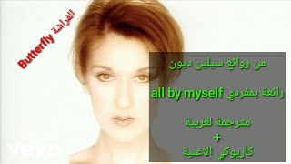 All by myself lyrics مترجمة للعربية Celine Dion