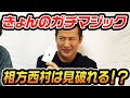 【ガチ】実はおじいちゃんがマジシャン!きょんのトランプマジック!西村は見破れるのか!?