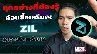 Zilliqa (Zil) อนาคตโลก Metaverse หรือแค่เหรียญเก็งกำไรอีกเหรียญ? | เจาะลึก เหรียญ Zil