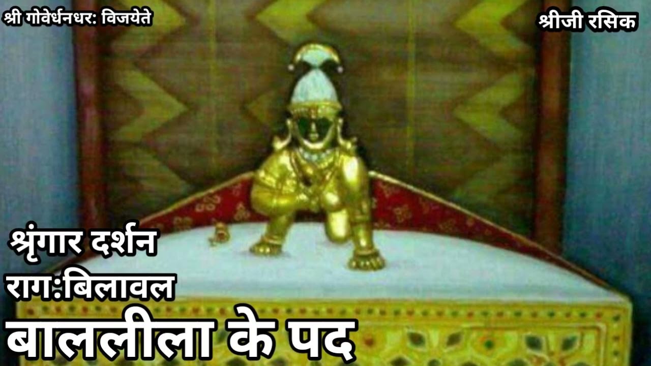 नित्य बाल लीला के पद (Pushtimarg Nitya Bal Lila ke kirtan)