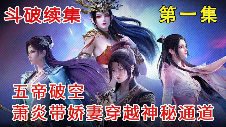 斗破苍穹神之炎帝 第1集：五帝破空，萧炎带着三个娇妻穿越神秘通道 - 天天要闻