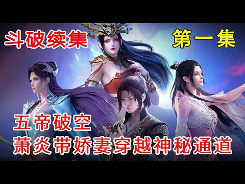 斗破苍穹神之炎帝 第1集：五帝破空，萧炎带着三个娇妻穿越神秘通道