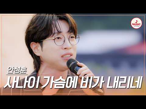 [#트롯키친달리는디너쇼] 촉촉한 비오는 날 감성 자극하는💗 안성훈의 '사나이 가슴에 비가 내리네'♪ #TVCHOSUNMUSIC (TV CHOSUN 261005 방송)
