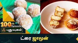 ட்ரை ஜாமூன் | 100th Episode Rusikkalam Vanga | 11/09/2017 | PuthuyugamTV