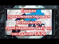 Ереван прокомментировал возможное приглашение Баку на заседание ЕАЭС