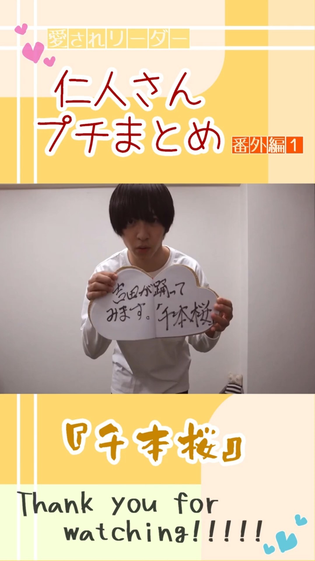 吉田仁人】「千本桜」仁人さんプチまとめ -番外編①- #吉田仁人 #MILK