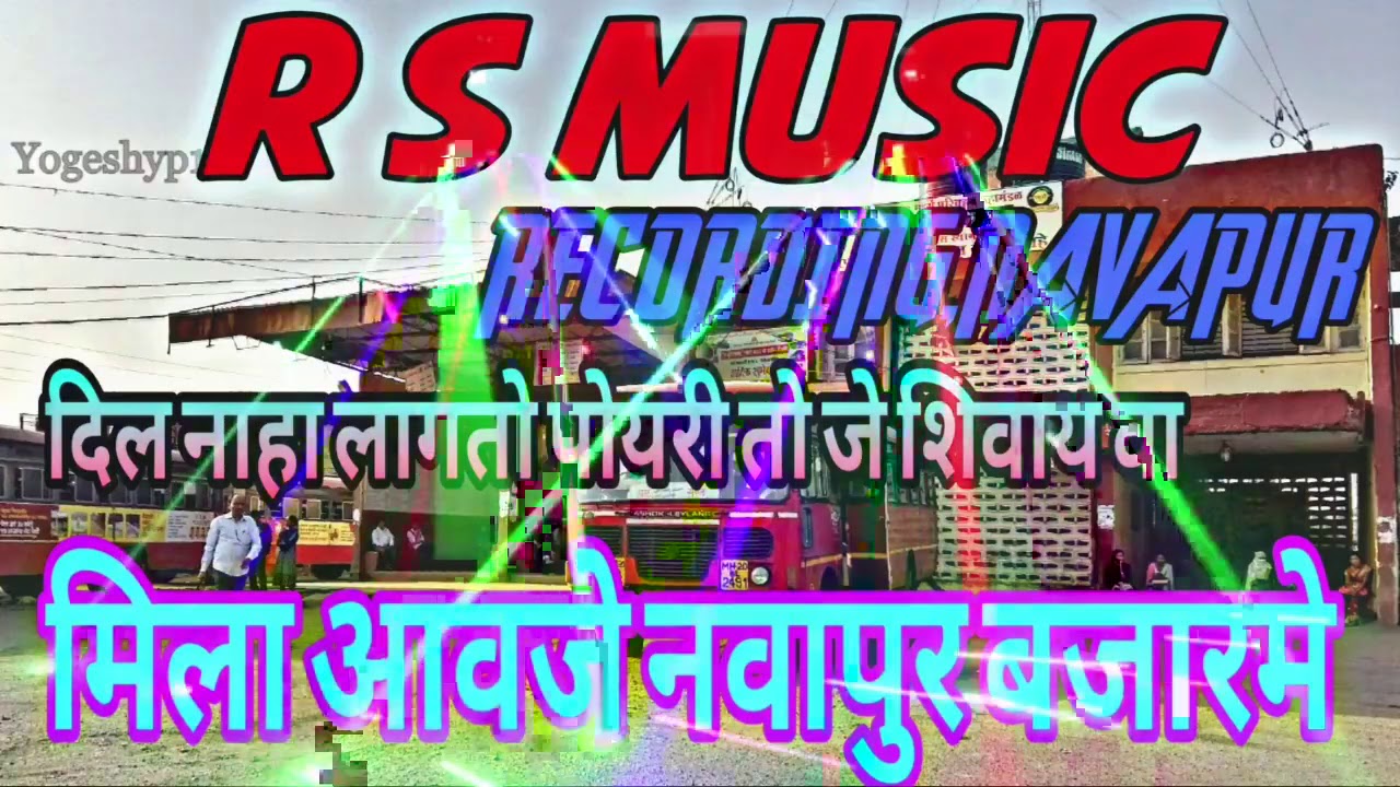 || मिला आवजे नवापुर बाजारू मे || R S MUSIC RECORDING NAVAPUR || HABEL GAVIT 8830471335 ||