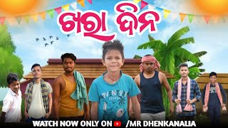 ଖରା ଦିନ || New Odia Comedy || mr Dhenkanalia Comedy || Viral Comedy || Funny Angulia