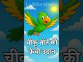 “चीकू तोते की ऊँची उड़ान | Funny Moral Story for Kids in Hindi”#viral#youtubeshorts#ytshorts