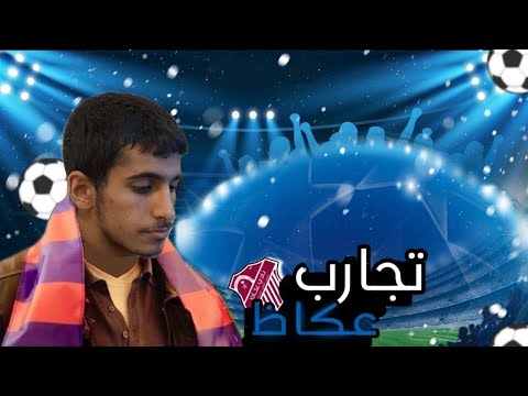 فلوق تجارب نادي عكاظ في الطائف تجربه مجنونه