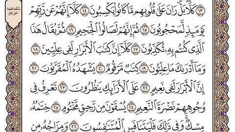 سورة المطففين جودة عالية _ الشيخ ياسر الدوسري