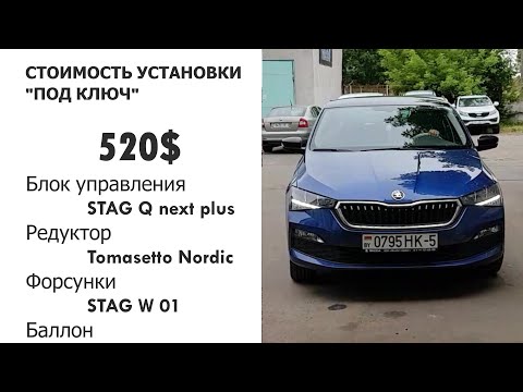 Skoda Rapid/ 1.6 MPI/ установка газа/ пример комплектации ГБО