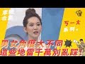 【ㄎㄧㄤ精彩】男女角度大不同　這些地雷千萬別亂踩！