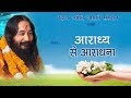 Aradhya se aradhana      djjs bhajan