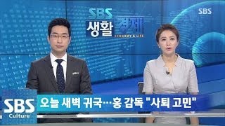 홍명보 감독 사퇴 고민 @SBS 생활경제 140630