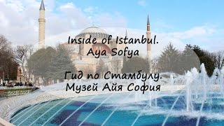 Гид по Стамбулу. Собор Айя София / Inside of Istanbul. Aya Sofya(Собо́р Свято́й Софи́и — Прему́дрости Бо́жией, Святая София Константинопольская, Айя-Софья (греч. Ἁγία..., 2014-07-17T06:16:08.000Z)