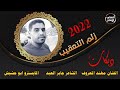 جولاقية زلم التعقيب الفنان مهند المعروف المايسترو محمد ابو حشيش الشاعر جابر العبد نجومي