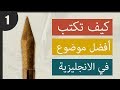 أسرار كتابة المواضيع في الإنجليزية بإحتراف لجميع المستويات + TOEFL & IELTS