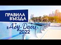 НОВЫЕ ПРАВИЛА ВЪЕЗДА В АБУ ДАБИ 2022 ЭМИРАТЫ ОАЭ