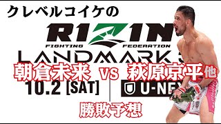 クレベル・コイケの朝倉未来vs萩原京平他RIZIN LANDMARK大会勝敗予想