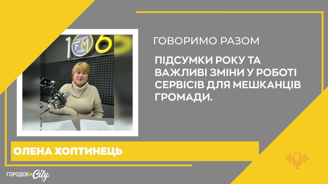 ЦНАП Городка: підсумки 2025 року | Нові сервіси та зміни — «Говоримо разом»